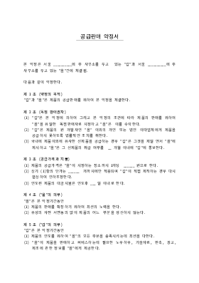 공급판매 약정서(계약서)